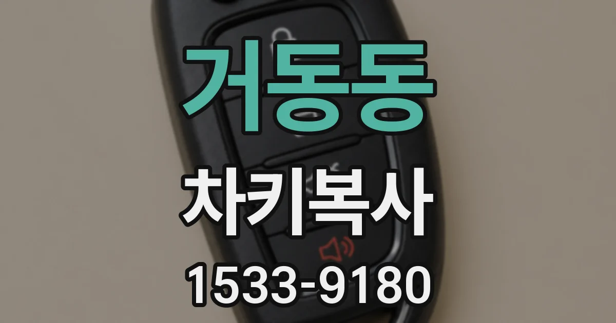 거동동 차키복사