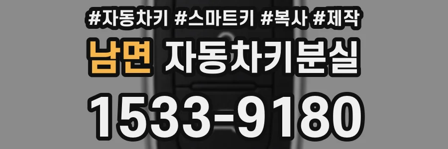 남면 자동차키분실