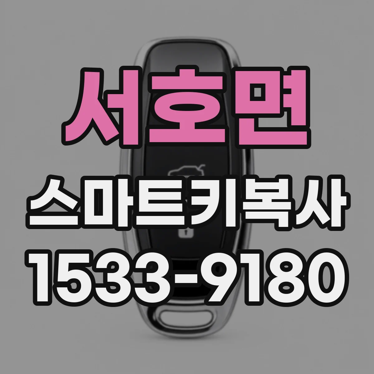 서호면 스마트키복사