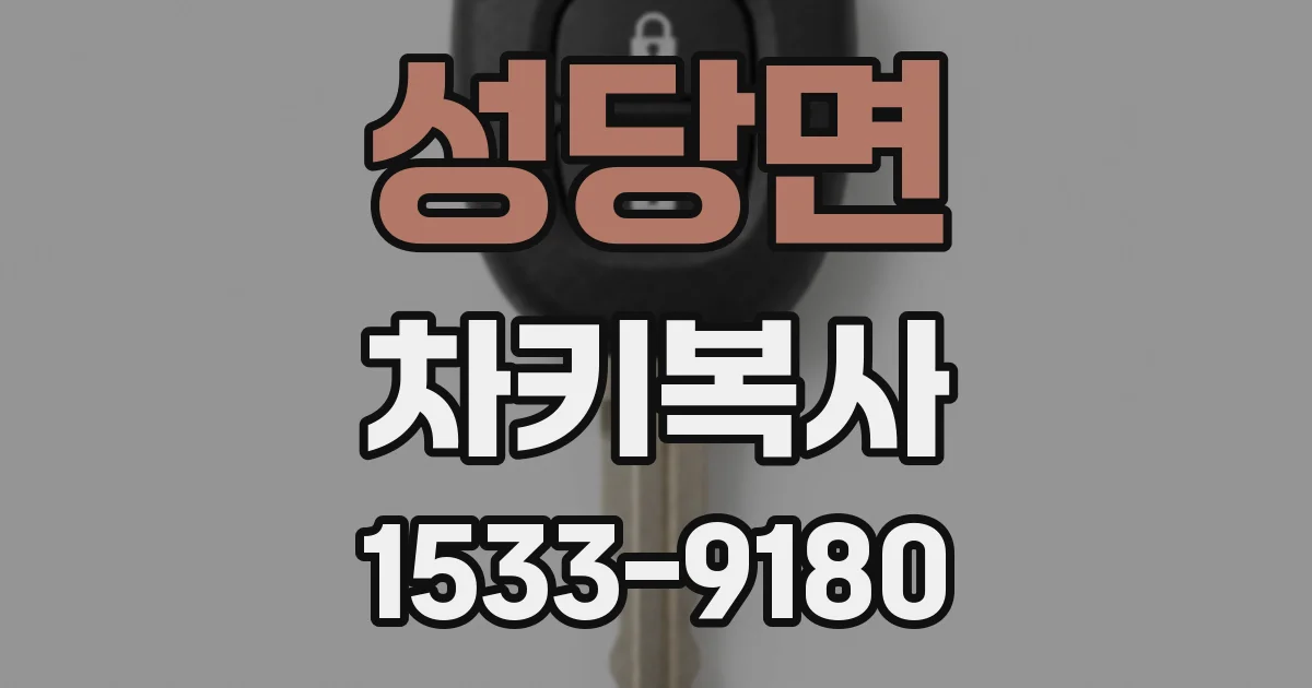 성당면 차키복사
