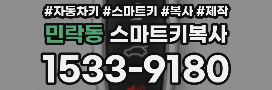 민락동 스마트키복사