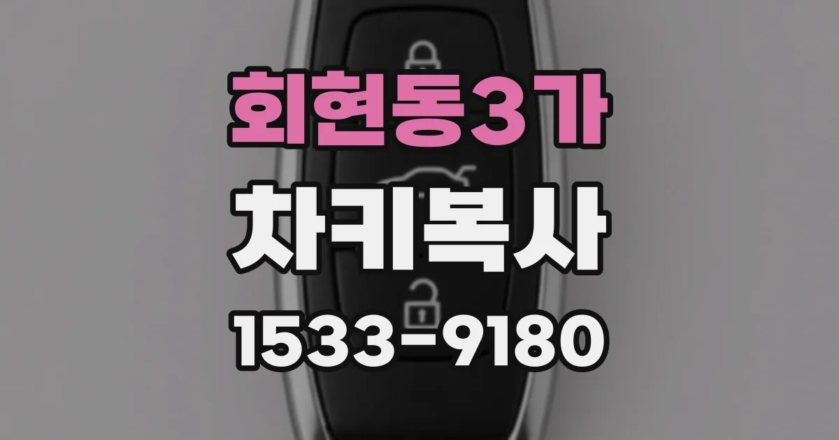 회현동3가 차키복사