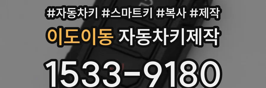 이도이동 자동차키제작