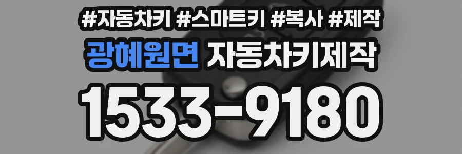 광혜원면 자동차키제작