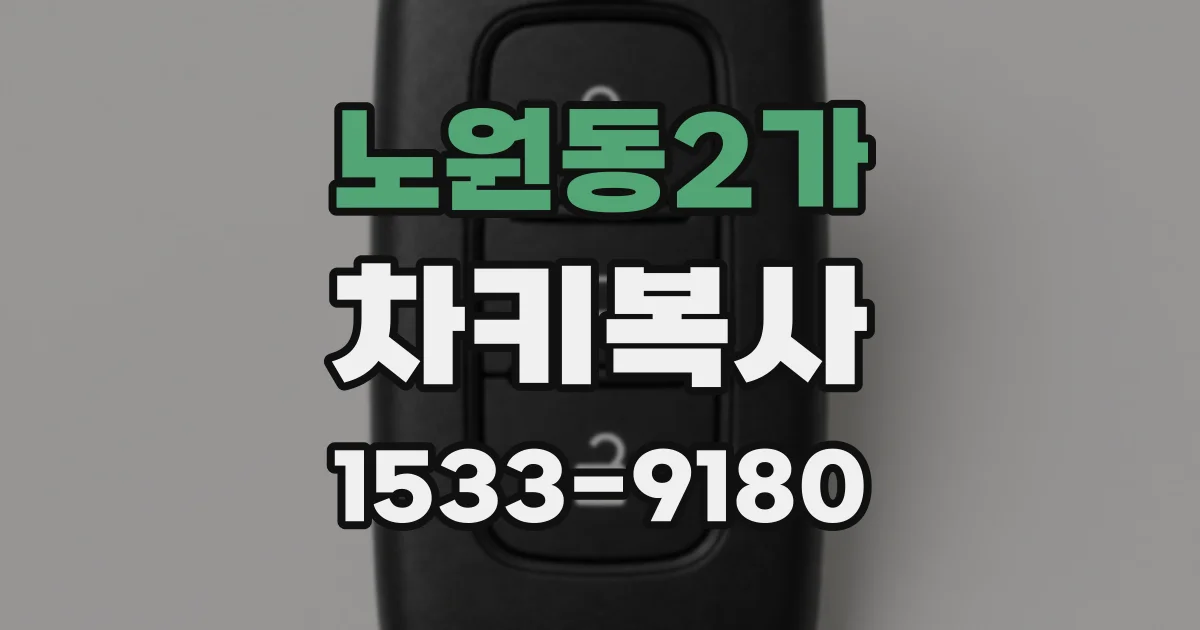 노원동2가 차키복사