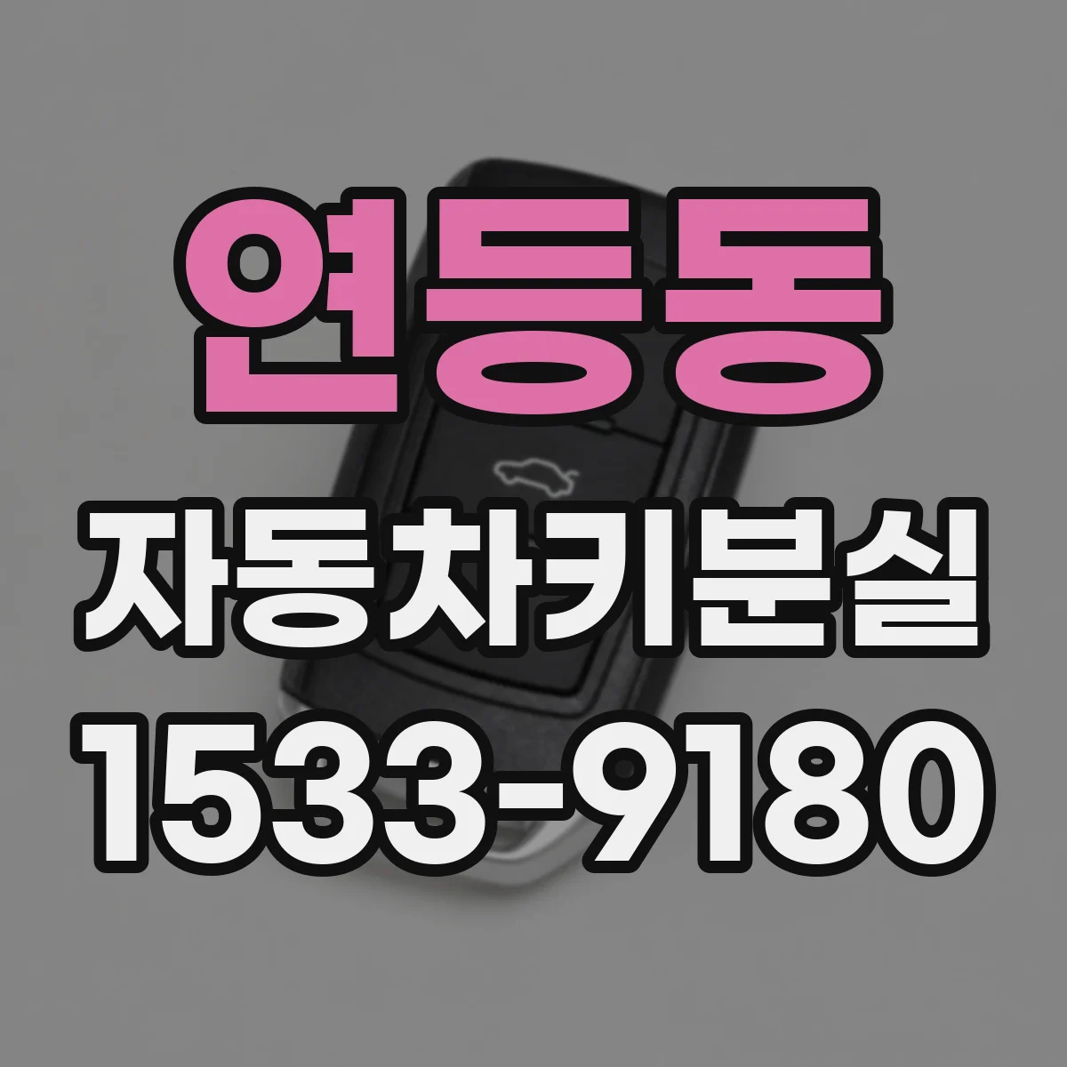 연등동 자동차키분실