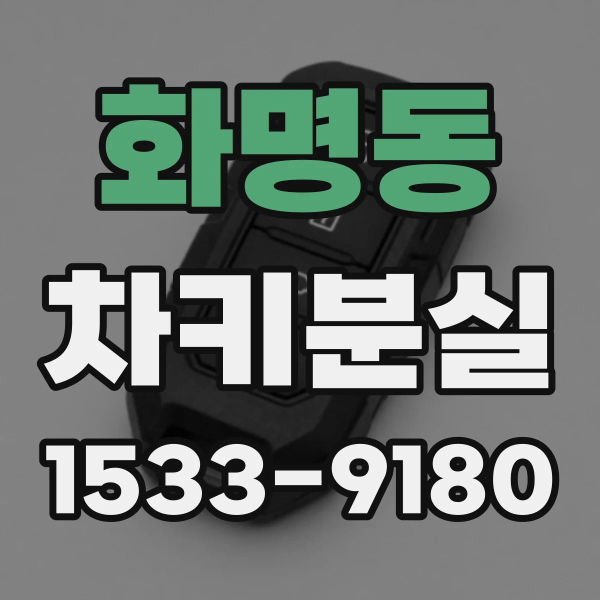 화명동 차키분실