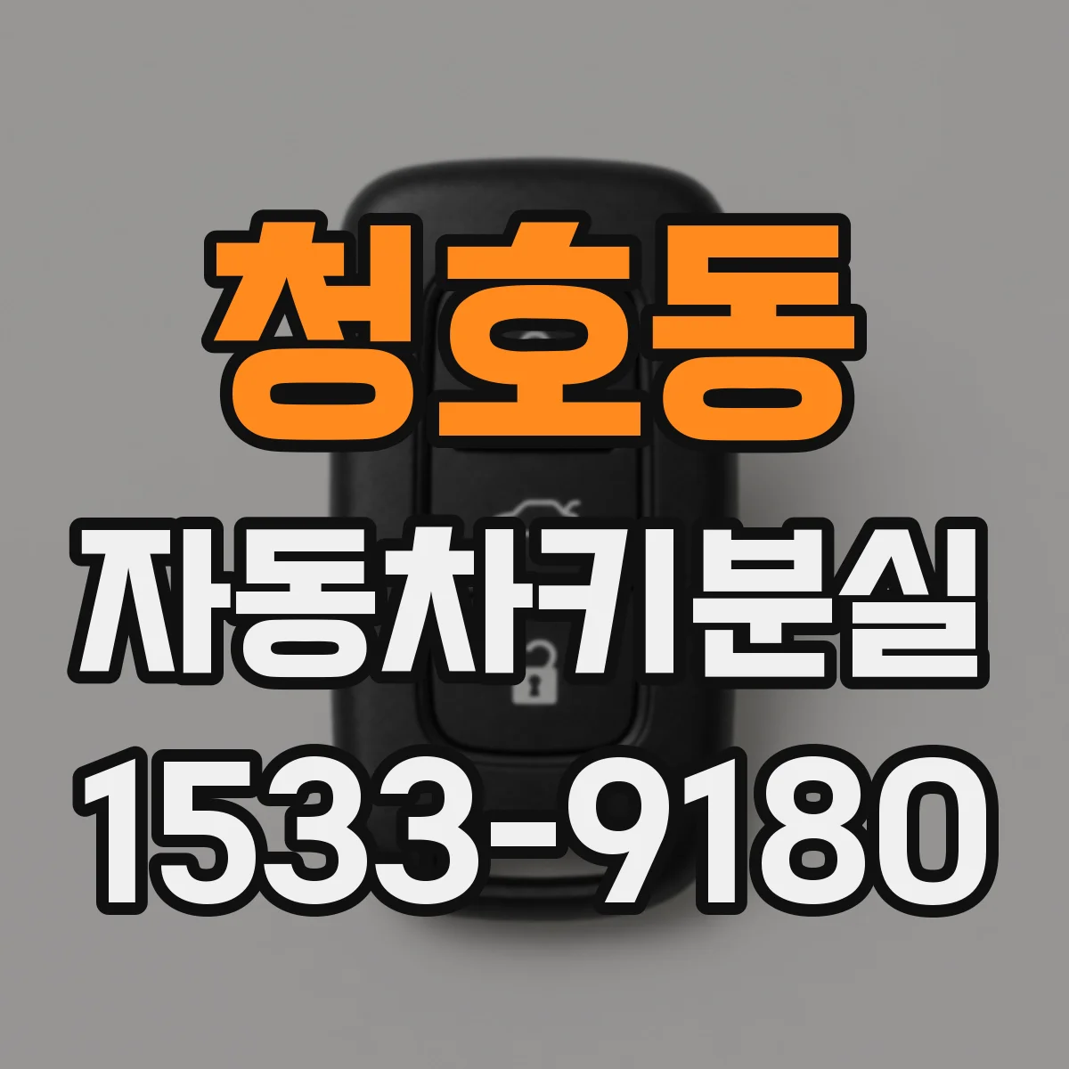 청호동 자동차키분실