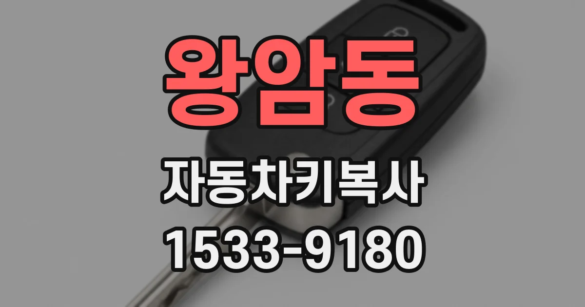 왕암동 자동차키복사