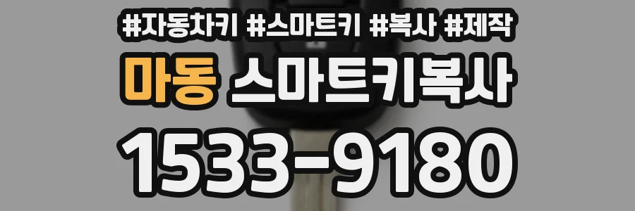 마동 스마트키복사