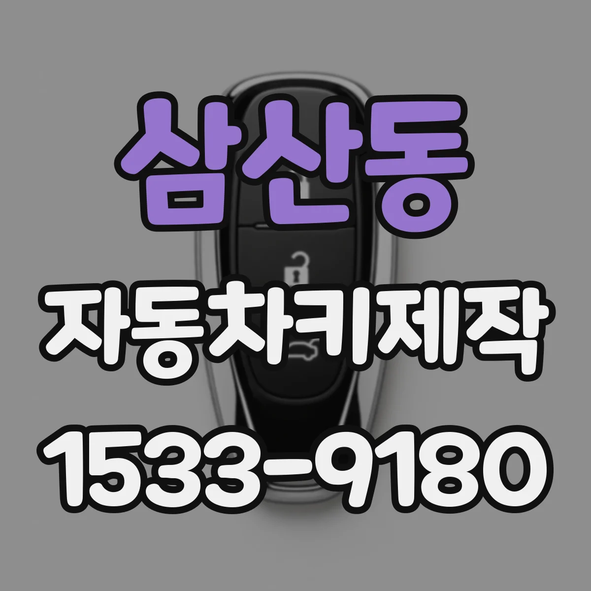 삼산동 자동차키제작