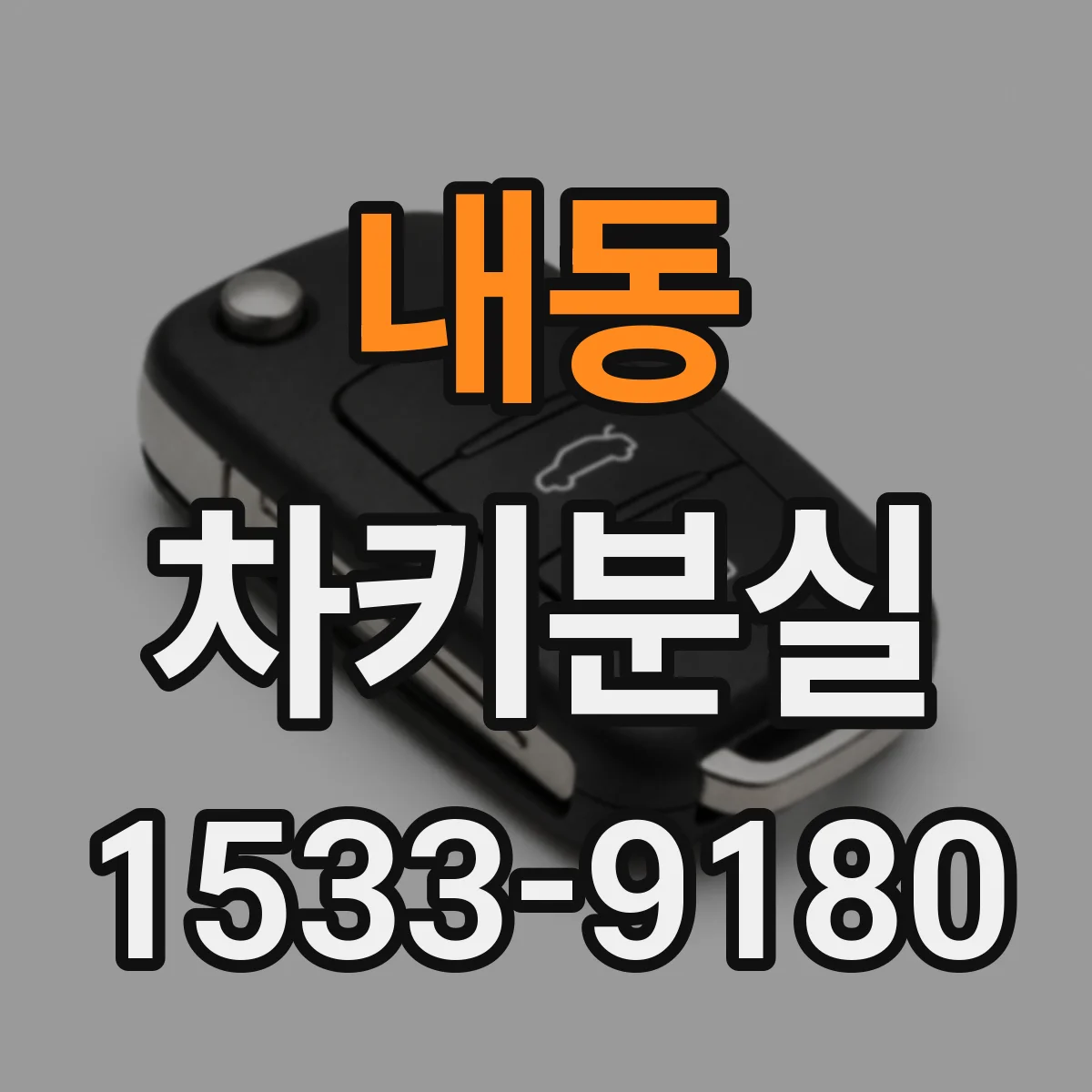 내동 차키분실