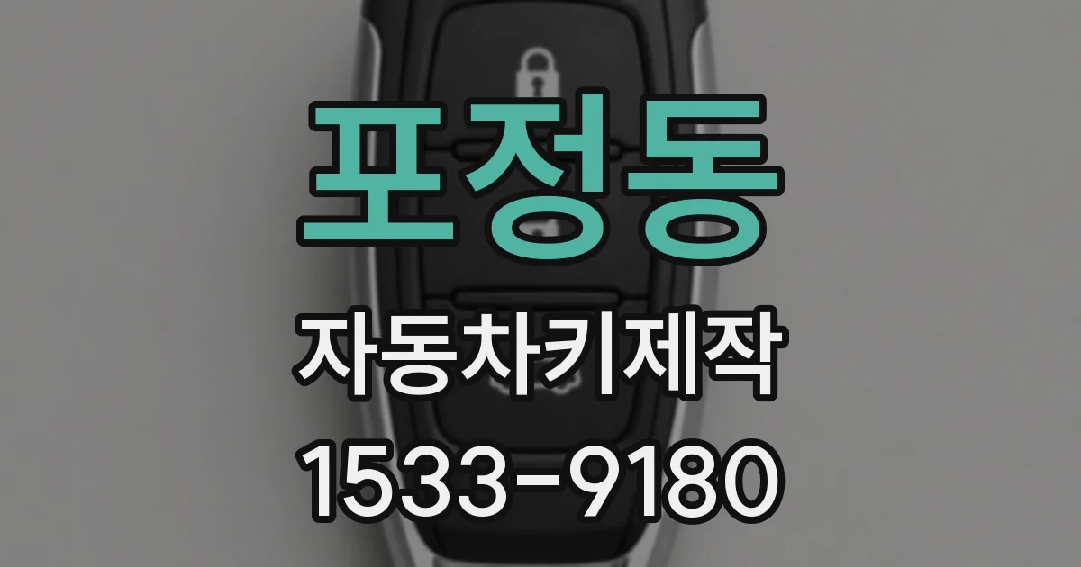 포정동 자동차키제작