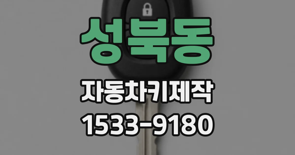 성북동 자동차키제작