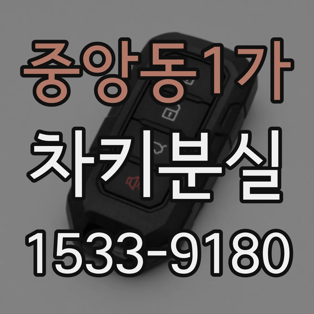 중앙동1가 차키분실