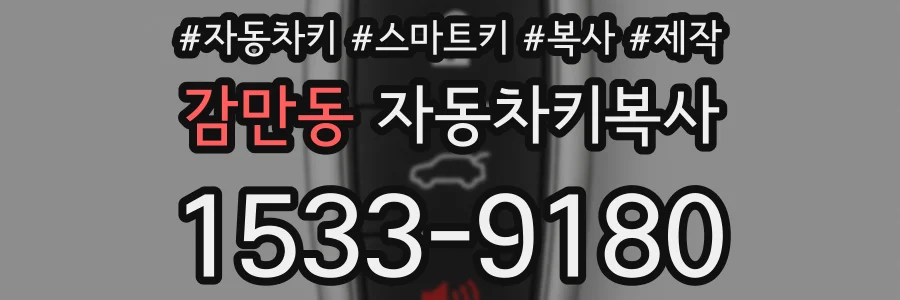 감만동 자동차키복사