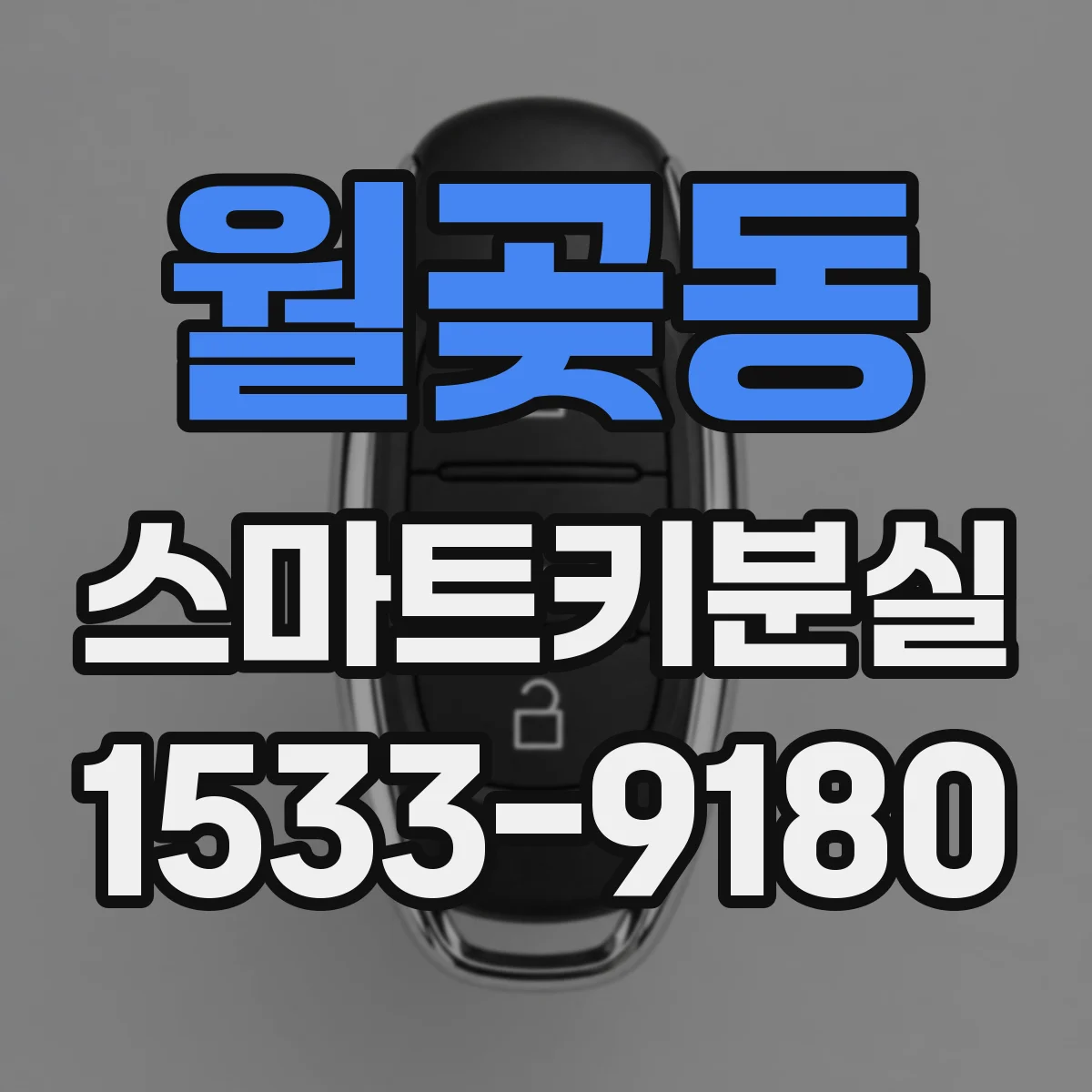 월곶동 스마트키분실