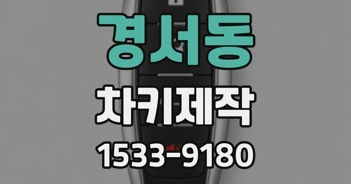 경서동 차키제작