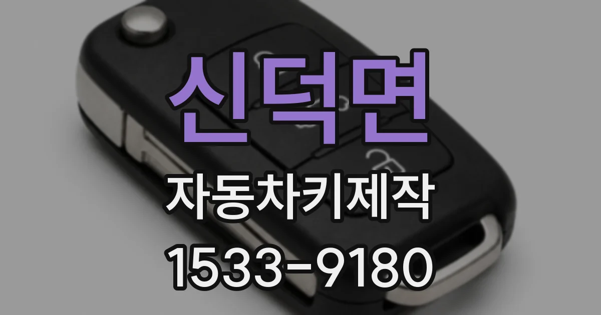 신덕면 자동차키제작
