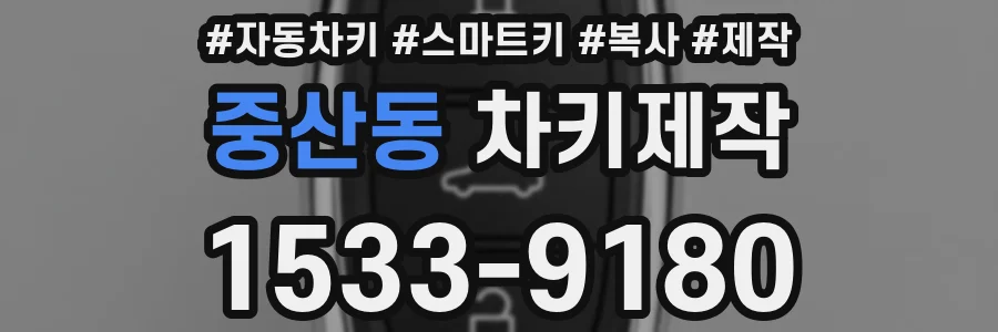 중산동 차키제작