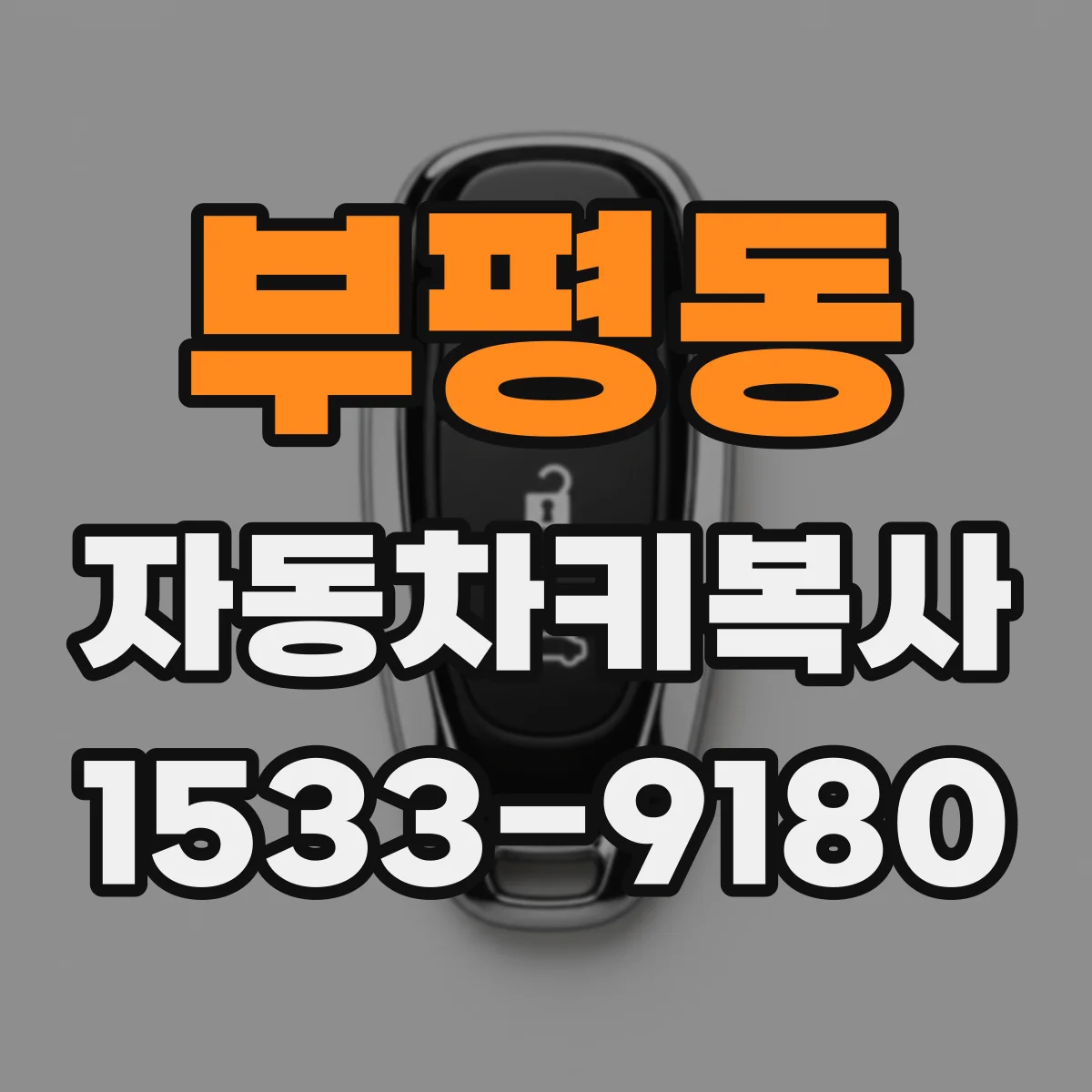 부평동 자동차키복사