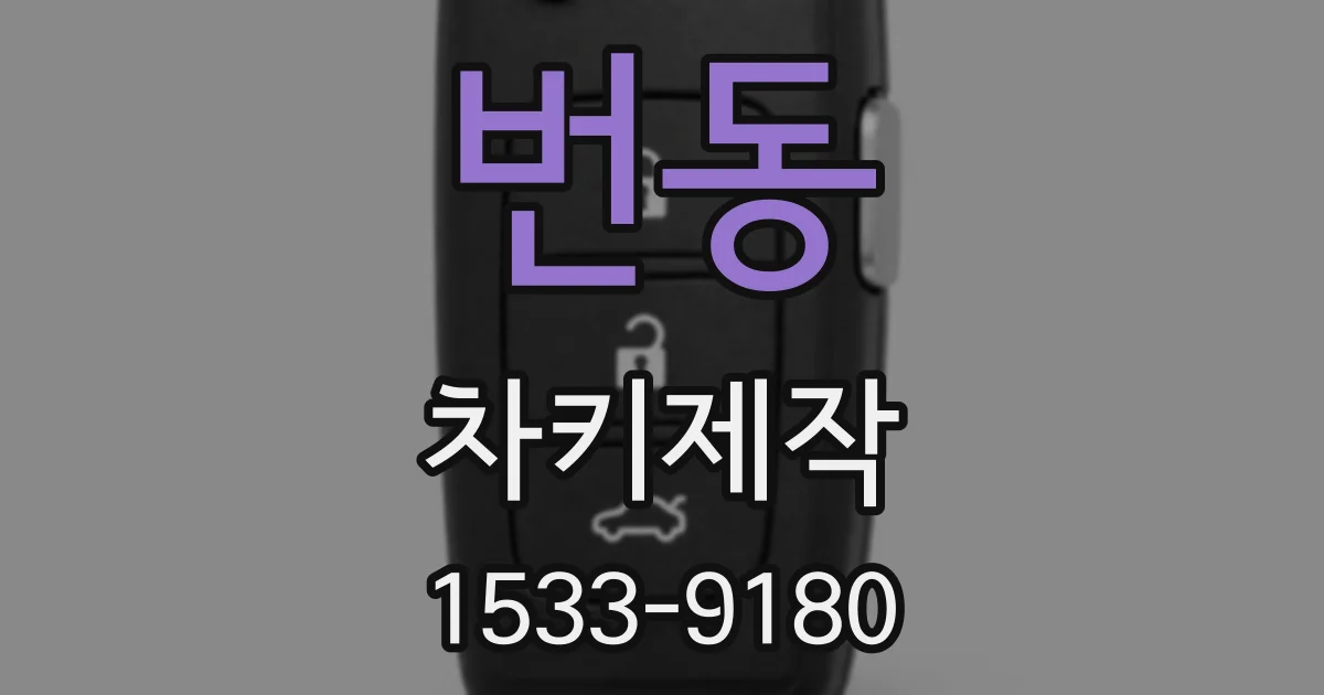번동 차키제작