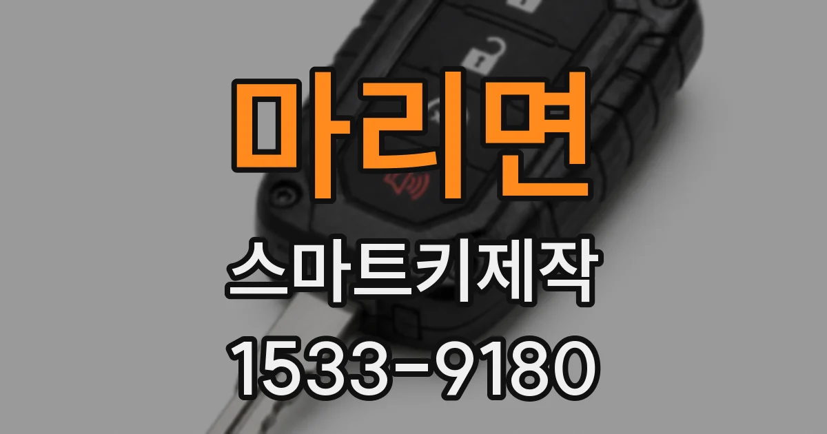 마리면 스마트키제작