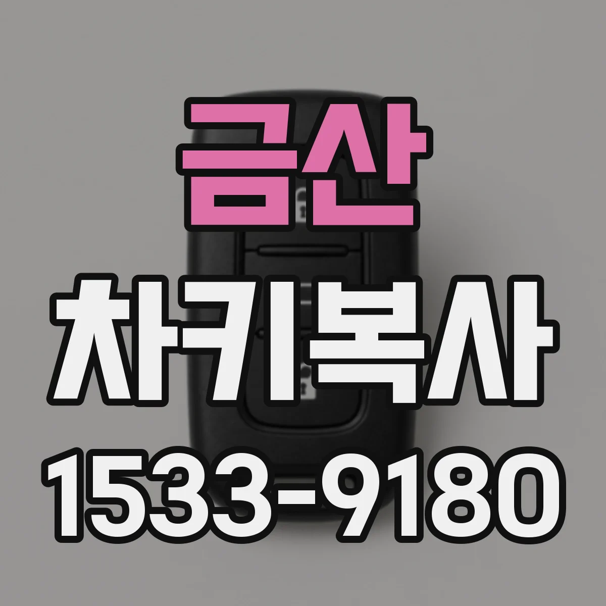 금산 차키복사 작업 전후 체크리스트로 품질 테스트 항목 관리