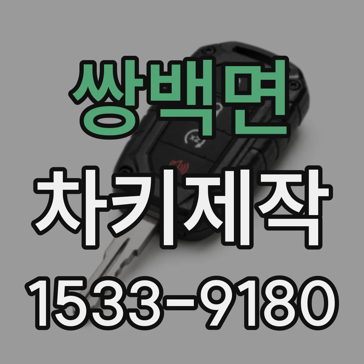 쌍백면 차키제작