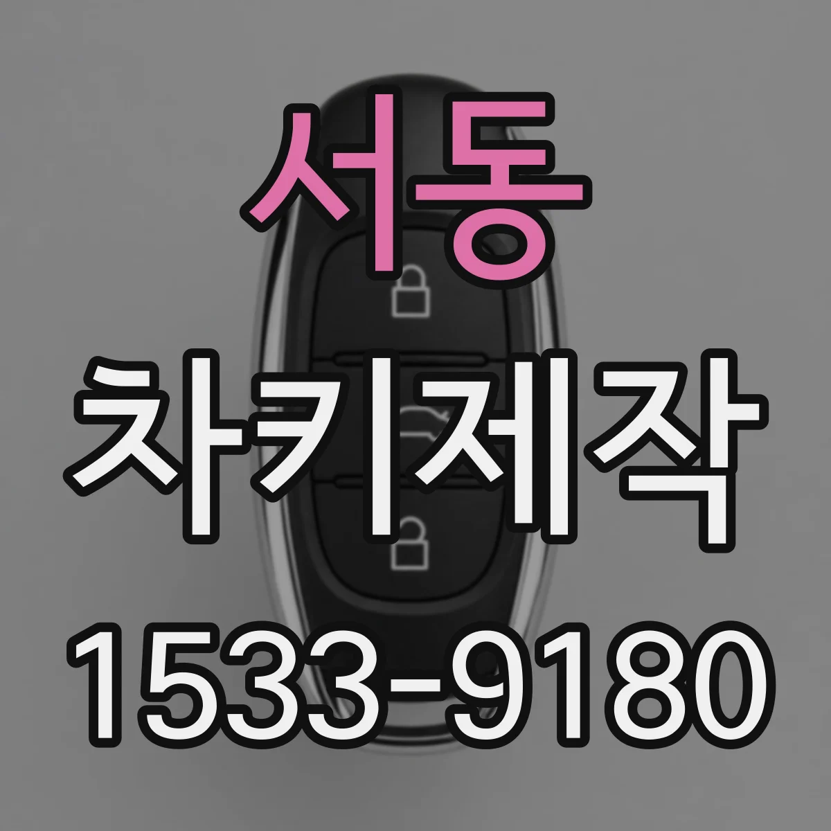 서동 차키제작