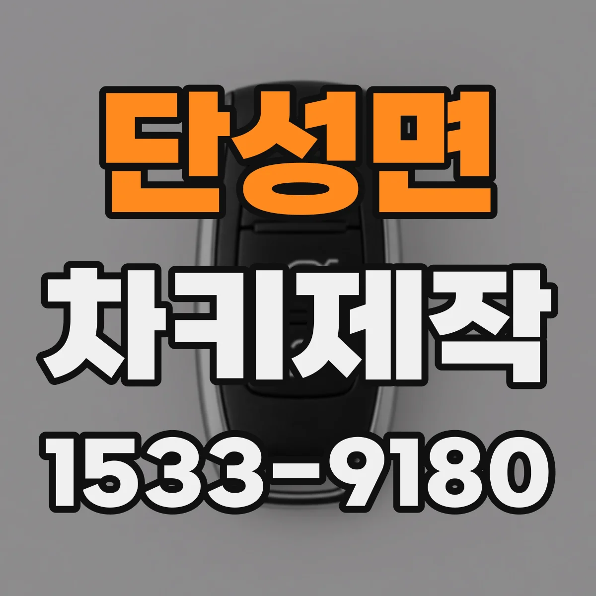 단성면 차키제작