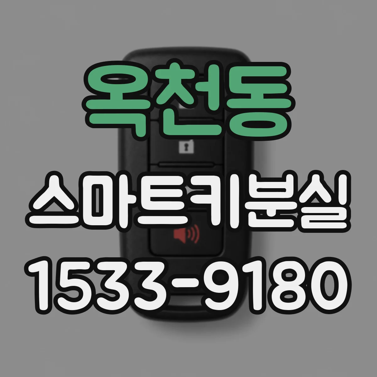 옥천동 스마트키분실