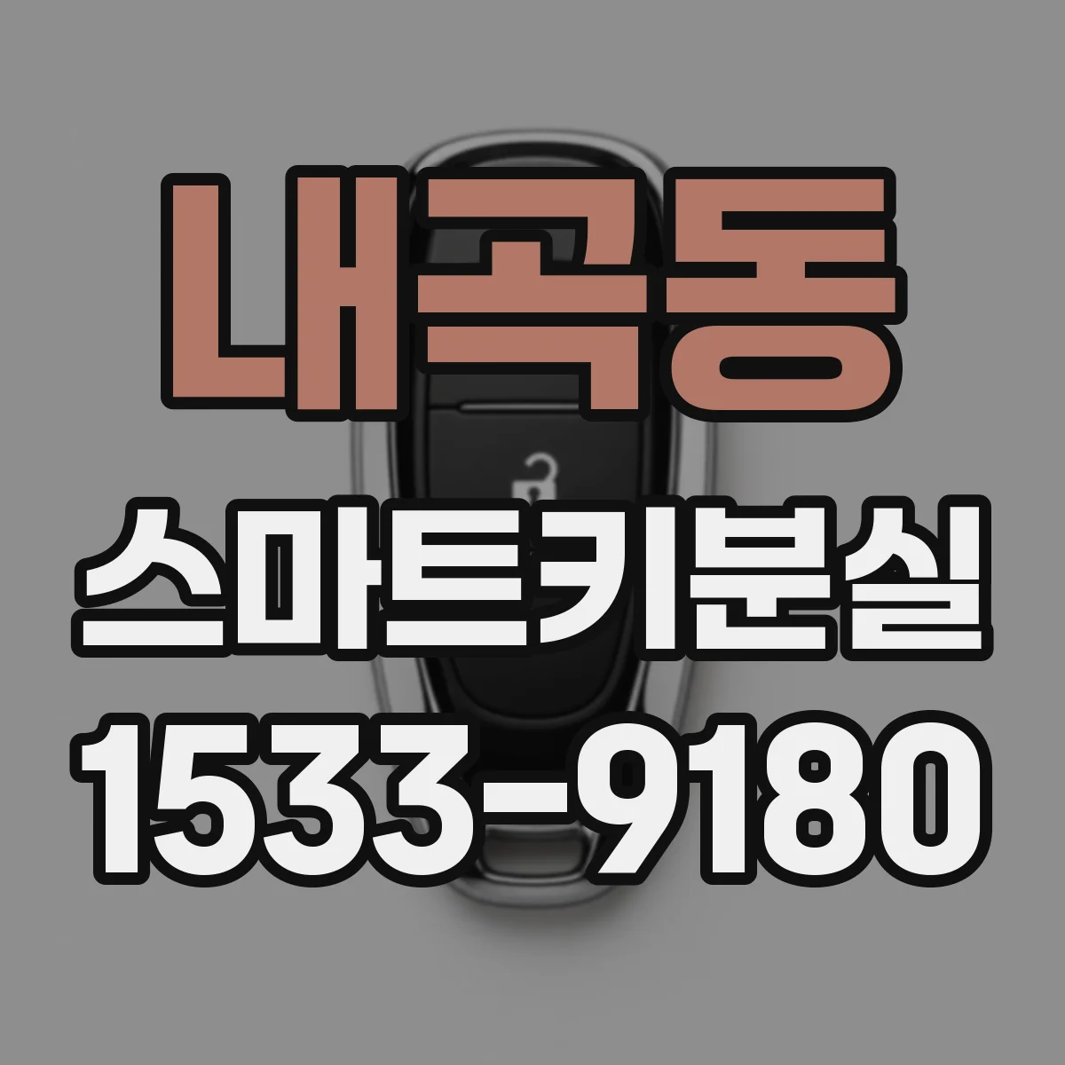 내곡동 스마트키분실