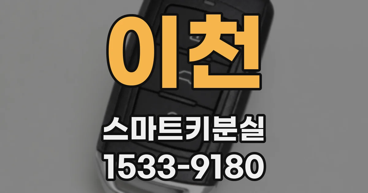 이천 스마트키분실