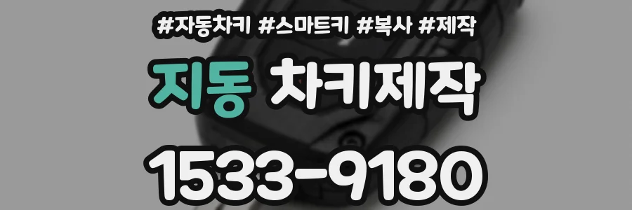 지동 차키제작