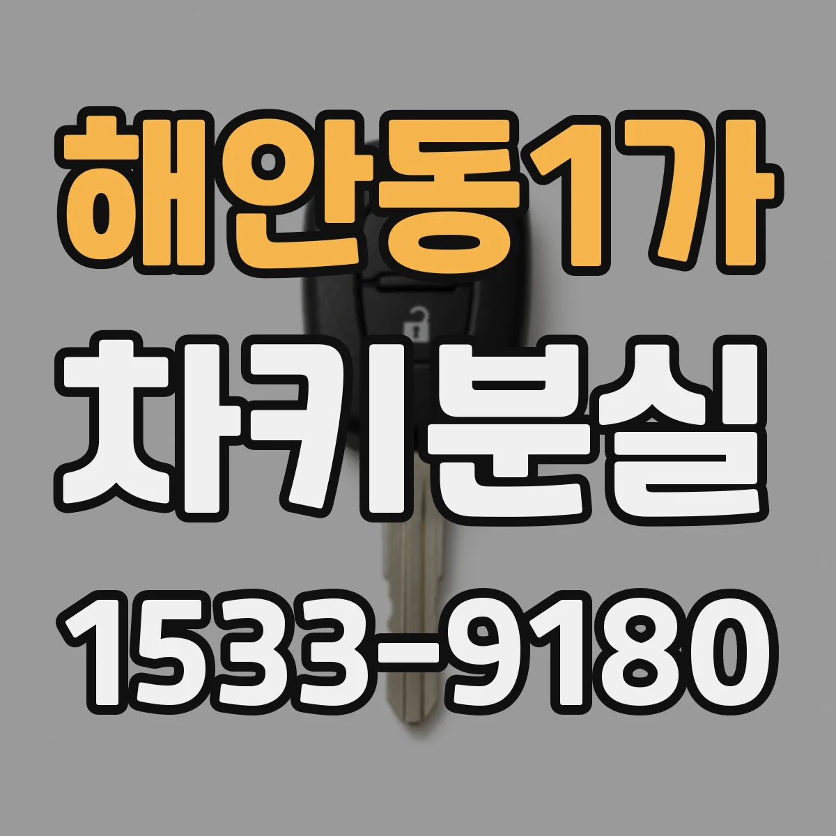해안동1가 차키분실