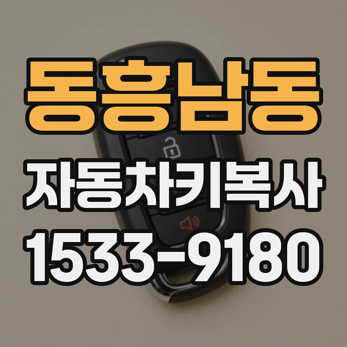 동흥남동 자동차키복사