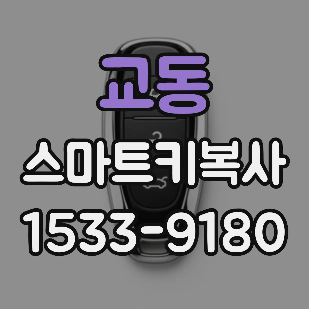 교동 스마트키복사
