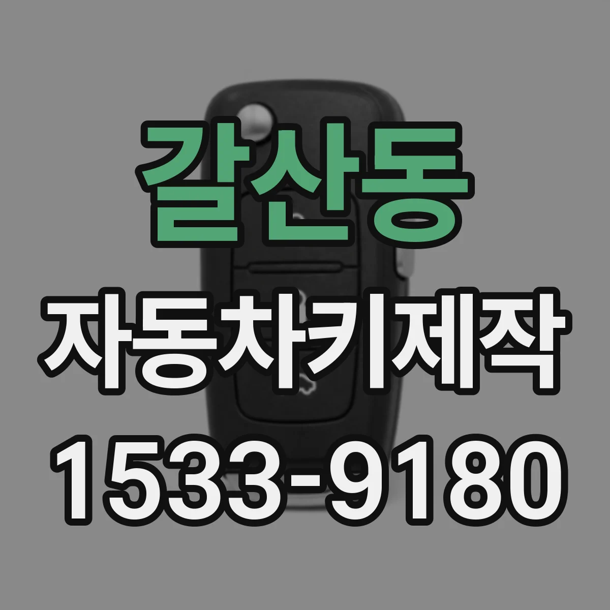 갈산동 자동차키제작