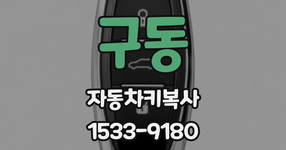 구동 자동차키복사