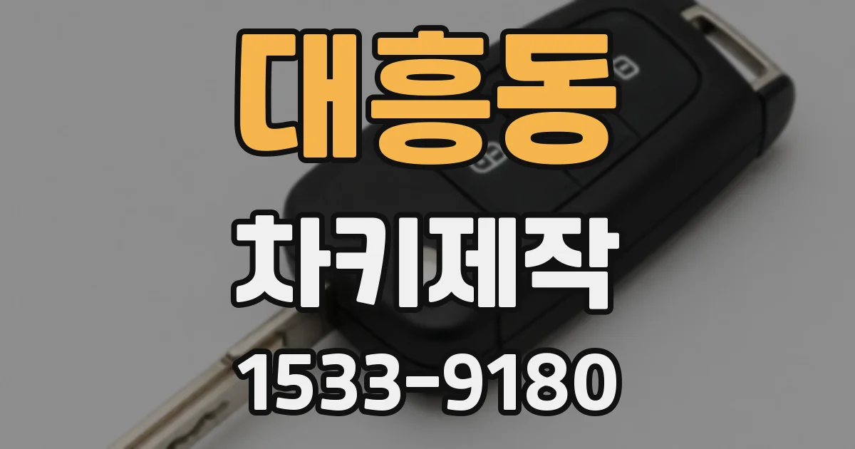 대흥동 차키제작