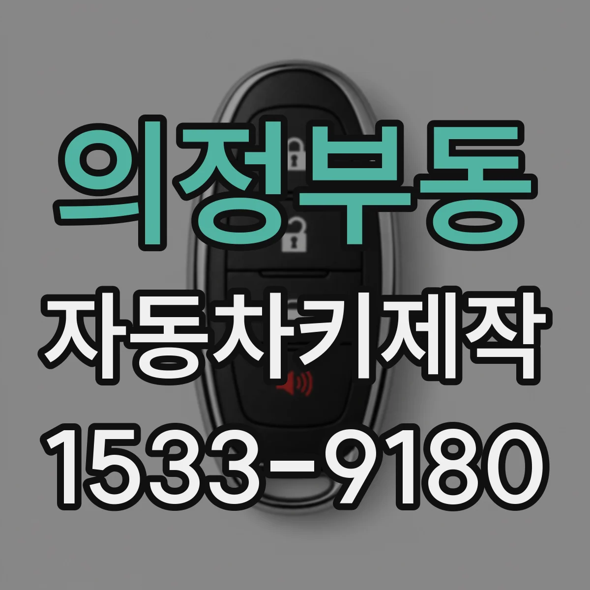 의정부동 자동차키제작