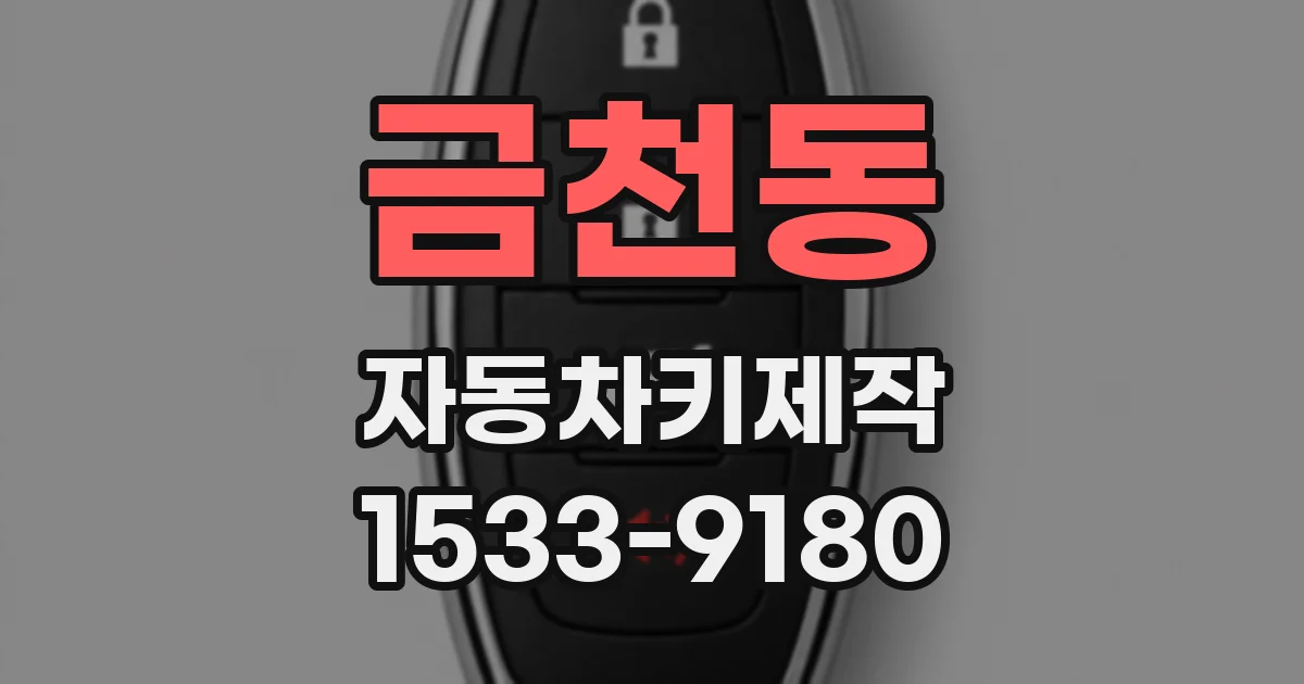 금천동 자동차키제작