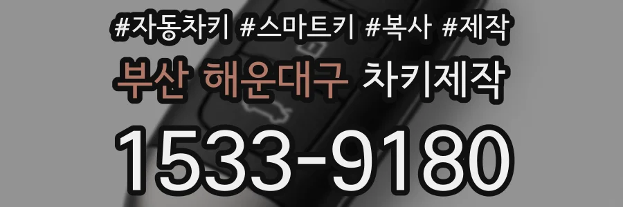 부산 해운대구 차키제작