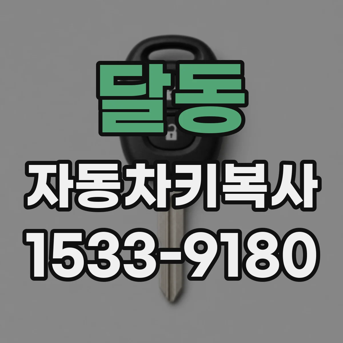 달동 자동차키복사
