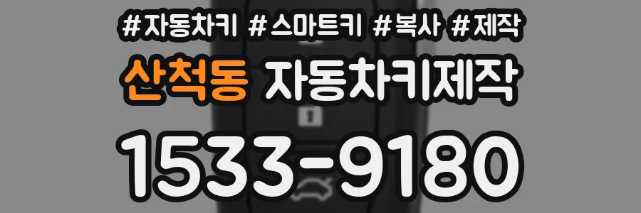 산척동 자동차키제작