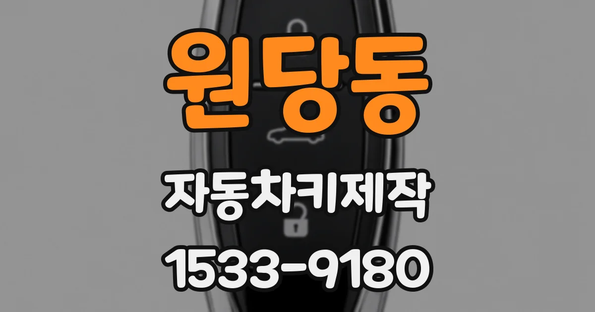 원당동 자동차키제작