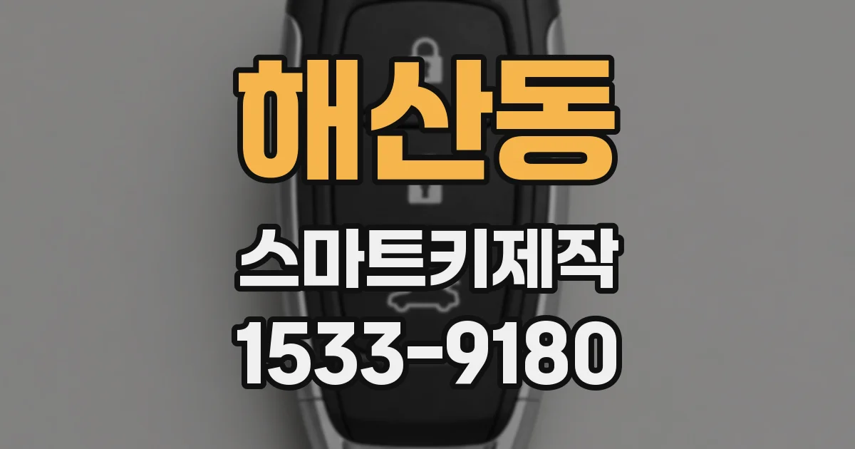 해산동 스마트키제작