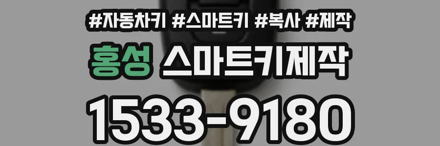 홍성 스마트키제작