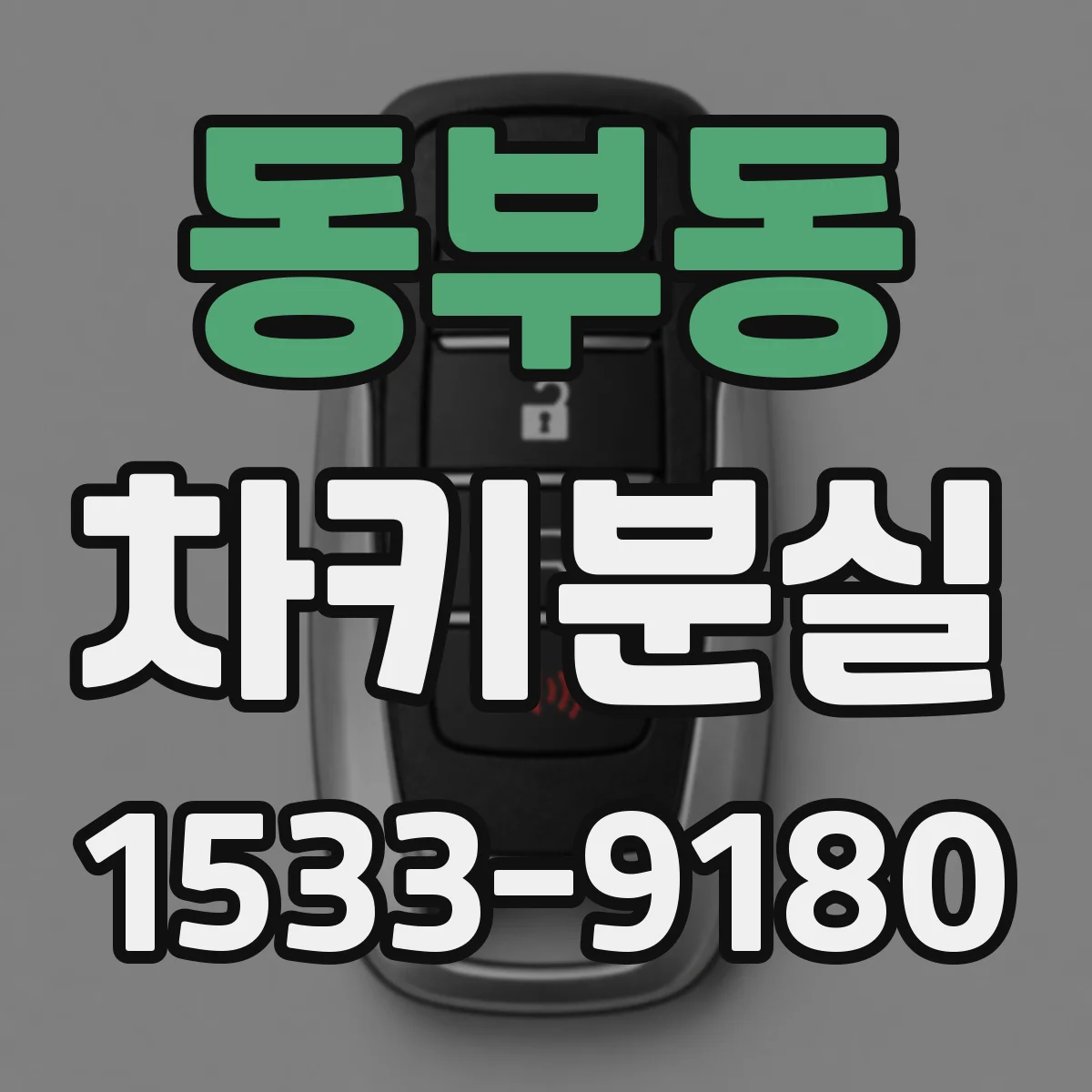 동부동 차키분실